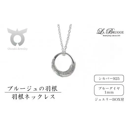 ブルージュの羽根ネックレス　シルバー（ブルーダイヤ）
