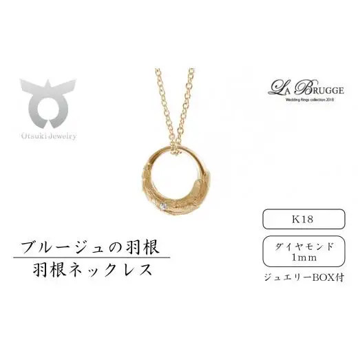 ブルージュの羽根ネックレス　Ｋ18（ダイヤ）