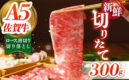 佐賀牛 ロース切り落とし 300g HAA112 ロース 国産 和牛 