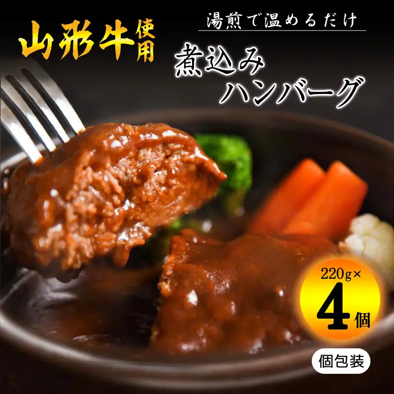 【30営業日以内配送】湯せんでOK ！ 黒毛和牛「山形牛」入りハンバーグ 880g（220g×4個） ＜デミグラス煮込みハンバーグ＞　010-D-YL050