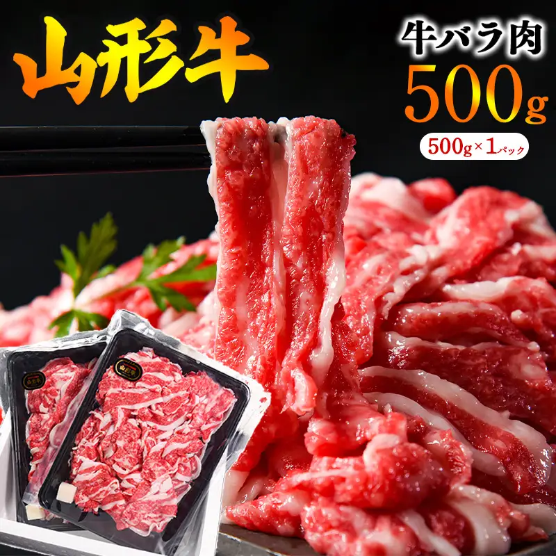 【30営業日以内配送】黒毛和牛 山形牛 500g バラ 切り落とし（500g×1パック） 《脂の旨味が溢れる》　013-D-YL047