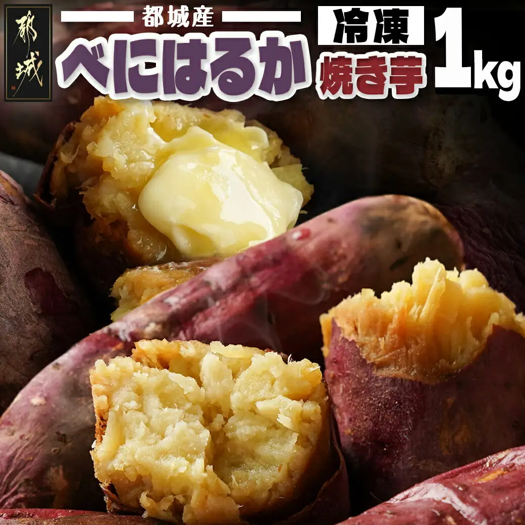 都城産べにはるか☆冷凍焼き芋☆500g×2袋〔LE-3701〕_(都城市) ヘルシー スイーツ ひんやり やきいも 熟成 ねっとりとした甘み あったか焼き芋 冷やし焼き芋 冷凍配送 自然解凍 焼きいも