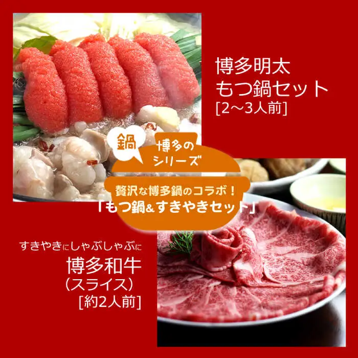 【全6回定期便】博多名物Aセット 「明太醤油もつ鍋」と「博多和牛スライス」 [ABDF181]