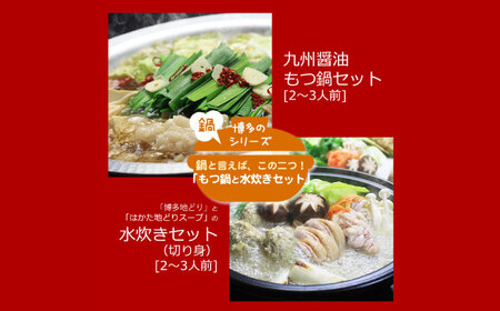 もつ鍋 醤油味＆博多水炊き [ABDF183] もつ鍋
