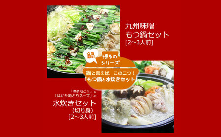 もつ鍋 味噌味＆博多水炊き [ABDF187] もつ鍋