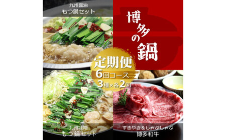 もつ鍋 【全6回定期便】 博多の [ABDF192] もつ鍋