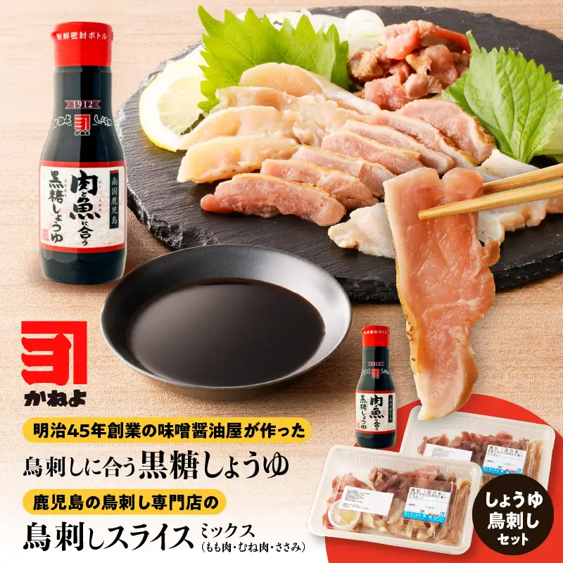 明治45年創業 の 味噌醤油屋 が作った「 鳥刺しに合う 黒糖しょうゆ 」と鹿児島の 鳥刺し専門店 の「 鳥刺しスライスMIX 」 もも肉 ・ むね肉 ・ ささみ 合計約500g スライスセット K058-021 肉 鶏肉 冷凍 調味料