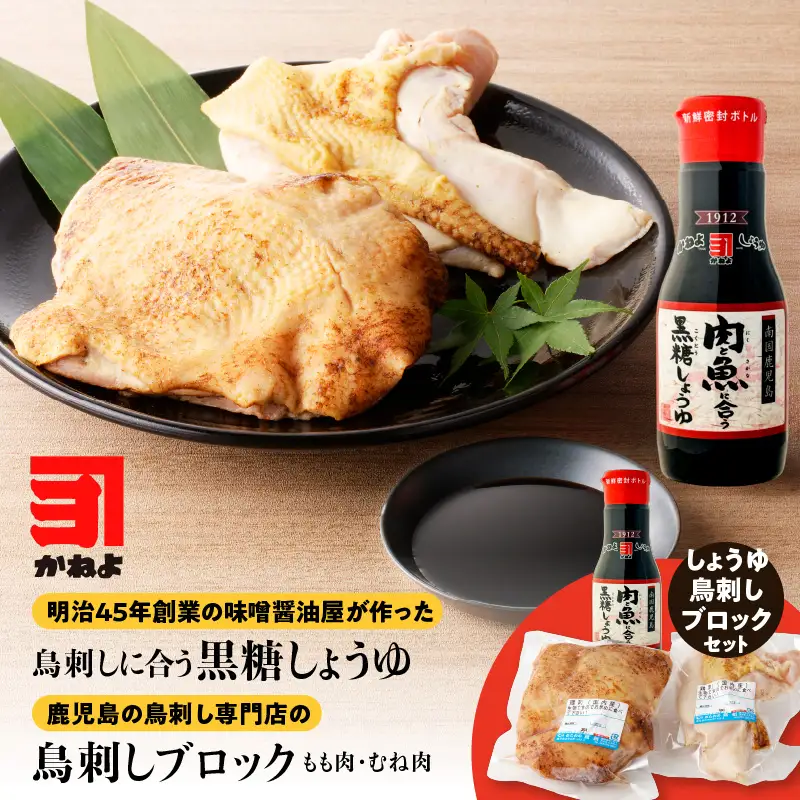 明治45年創業 の 味噌醤油屋 が作った「 鳥刺しに合う 黒糖しょうゆ 」と鹿児島の 鳥刺し専門店 の「 鳥刺しブロック 」 もも肉 ・ むね肉 合計約500g以上 K058-022 肉 鶏肉 冷凍 調味料