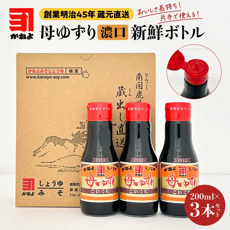 創業明治45年 蔵元直送 いつでも新鮮で、おいしさ長持ち！ 母ゆずり濃口 新鮮ボトル 3本セット K058-023 調味料