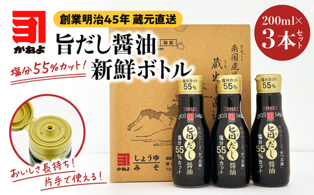 創業明治45年 蔵元直送 塩分55%カット 旨だし醤油 新鮮ボトル 3本セット K058-024 調味料