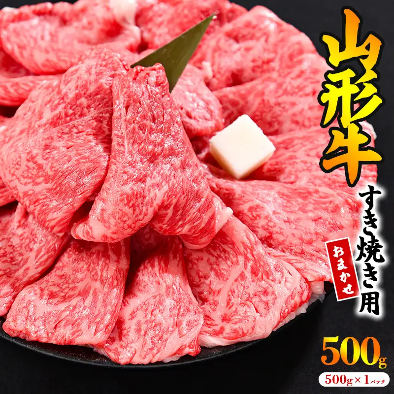 【30営業日以内配送】※寒河江市で年末に選ばれる品トップクラス※ 黒毛和牛「山形牛」すき焼き用 500g ＜肩・モモ お任せ＞（500g×1パック）　017-D-YL044