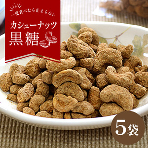 カシューナッツ黒糖130ｇ5袋セット｜黒糖　お菓子