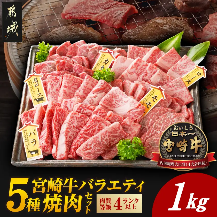 宮崎牛バラエティ焼肉セット1kg〔22-89-004-1kg〕_(都城市) 宮崎県産 宮崎牛 ロース ウデ バラ 肩ロース モモ バラエティセット 食べ比べ 霜降り コク 旨み 和牛 牛肉 肉 霜降り コク 風味 ごちそう 部位 5種 赤身