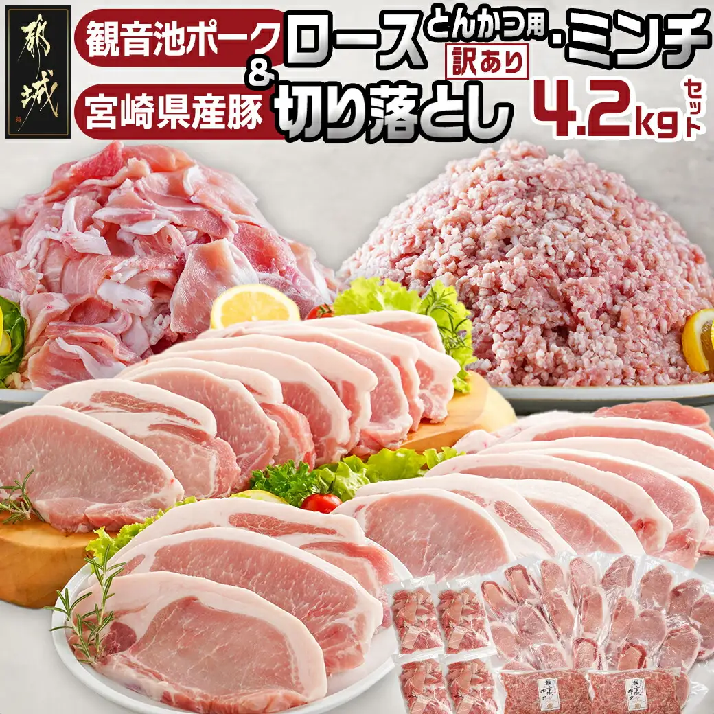 観音池ポークロースとんかつ用【訳あり】&ミンチ・宮崎県産切り落とし4.2kgセット〔AC-9221〕_(都城市) 都城産豚 観音池ポークミンチ/【訳あり】ロースとんかつ用 宮崎県産 豚切り落とし