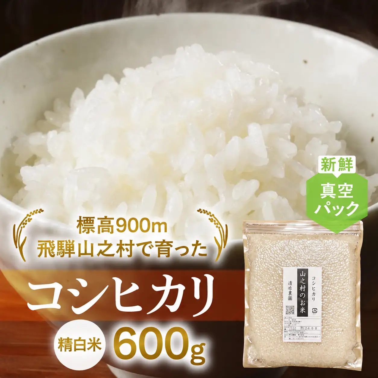 お試し 600g 飛騨産 コシヒカリ / 米 お米 約4合 清水農園 [DU010-26]