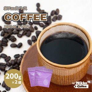 カフェインレス コーヒー コロンビア モカ 豆のまま 200g×2袋 | レギュラーコーヒー コーヒー 珈琲 愛媛県 松山市 【NKC004】