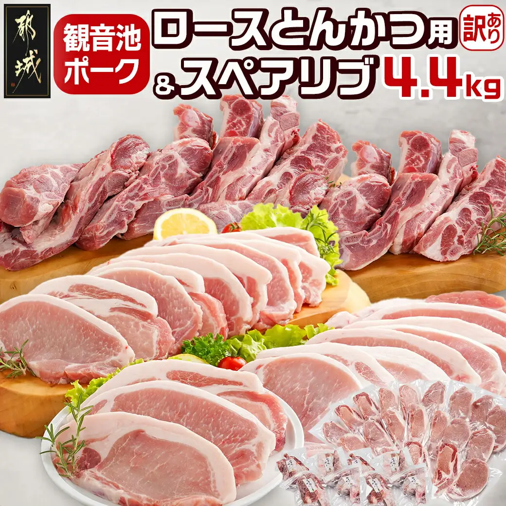観音池ポークロースとんかつ用【訳あり】&スペアリブ4.4kg〔AC-9219〕_(都城市) 都城産豚 観音池ポーク 訳あり ロースとんかつ用/スペアリブ