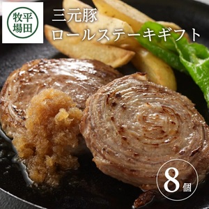 SB0548　平田牧場　日本の米育ち三元豚ロールステーキ　8個ギフト
