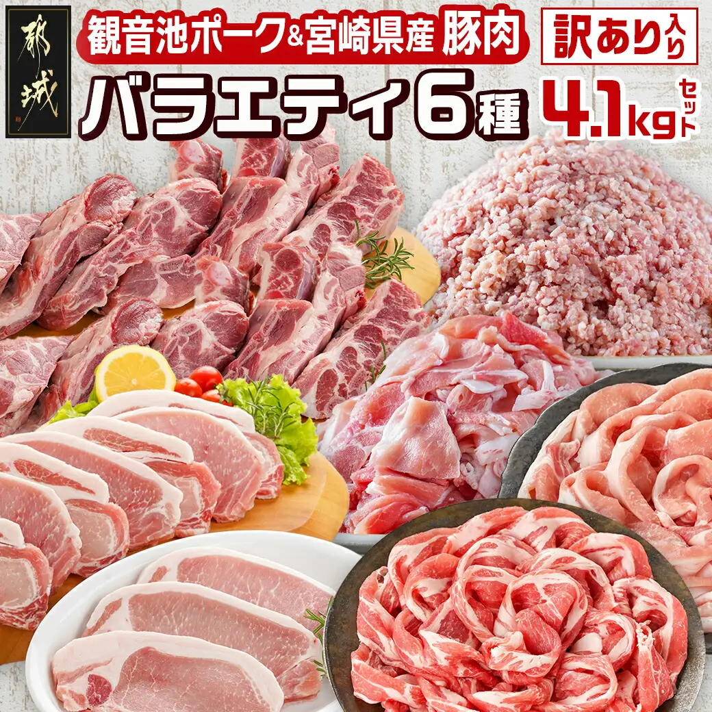 豚肉バラエティ6種4.1kgセット※訳あり入り〔AC-9218〕_(都城市) 都城産豚 観音池ポーク ロース・肩ロースしゃぶしゃぶ用/ミンチ/スペアリブ/【訳あり】ロースとんかつ用 訳あり 宮崎県産豚切り落とし