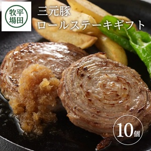 SC0502　平田牧場　日本の米育ち三元豚ロールステーキ　10個ギフト