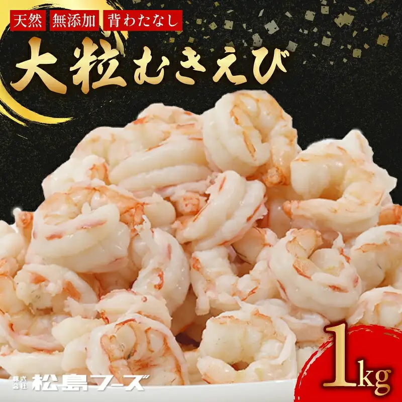 大粒むき海老 約1kg 海老 天然海老 冷凍海老