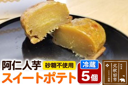 阿仁人芋（砂糖不使用 スイートポテト）5個