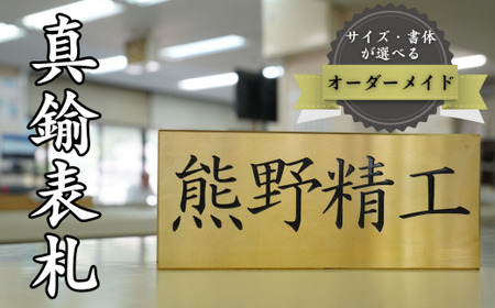 熊野精工の 真鍮表札　オーダーメイド 新居 オフィス 玄関 家 社長 卓上 高級 金属 受注生産 おしゃれ 戸建て 住宅 国産 店舗【kmsi0004A】