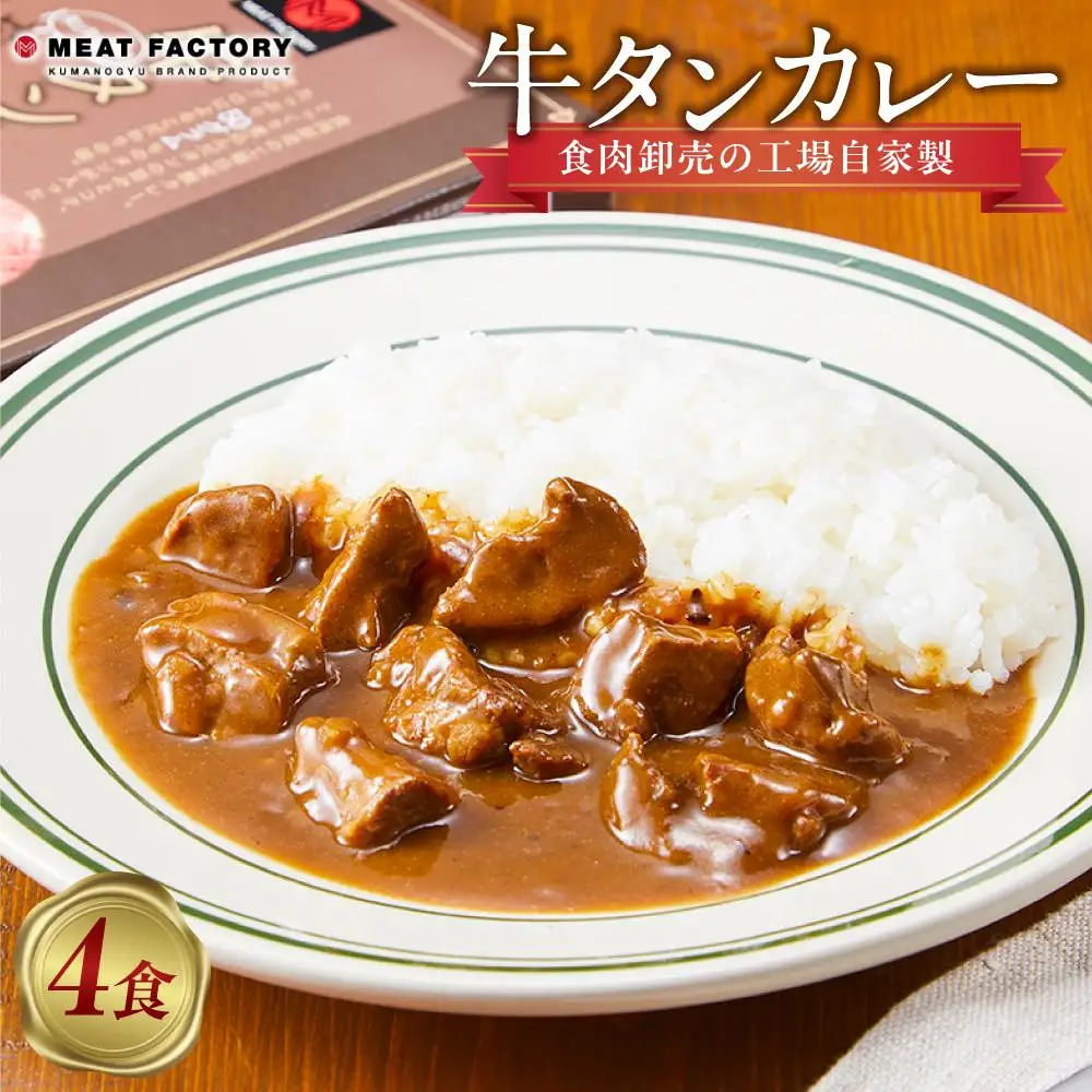 食肉卸売の工場自家製 牛タンカレー 800g