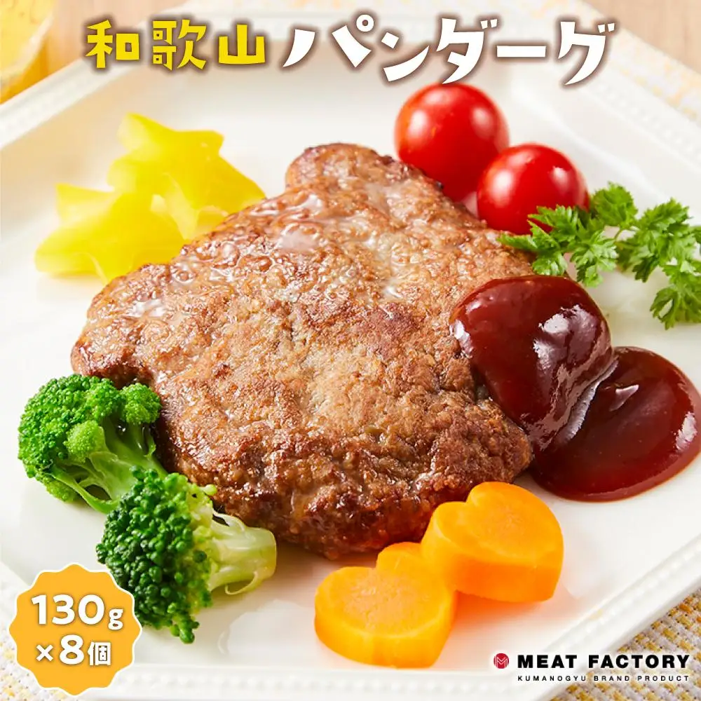 和歌山 パンダ―グ 130g×8個