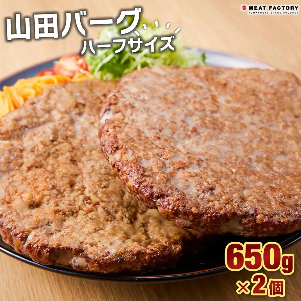 山田バーグ ハーフサイズ 650g×2個