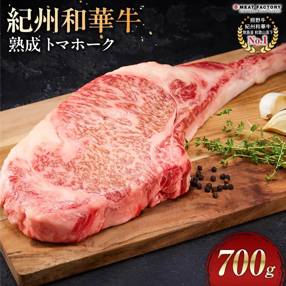 紀州和華牛 熟成 トマホーク 700g