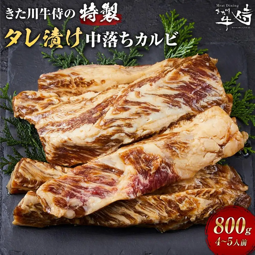 きた川牛侍の特製タレ漬け 中落ちカルビ 800g