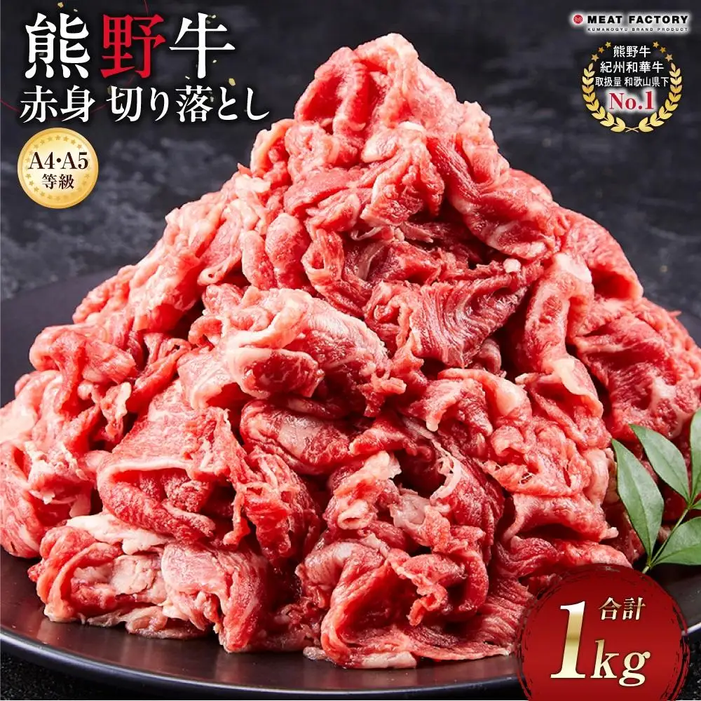 【A4・A5等級】熊野牛 赤身 切り落とし 1kg