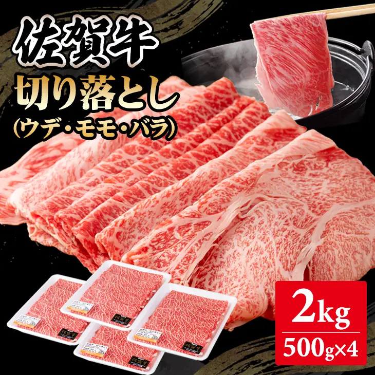 佐賀牛 牛肉切り落とし 2kg 牛肉切り落とし D360-003