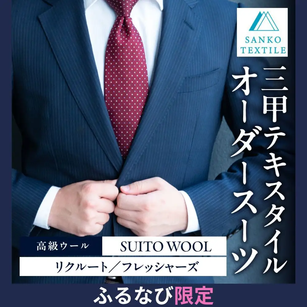 オーダースーツ 仕立券【リクルート限定スーツ】高級服地＜SUITO WOOL＞使用