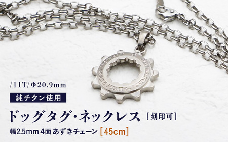 【長さ：45cm】チタンドッグタグ・ネックレス /11T/Φ20.9mm チタン製 日本製 【ドッグタグ ネックレス Dog tag 名入れ 印字 ネームタグ ネームプレート おしゃれ 着けっぱなしOK】 [J-20309_01]
