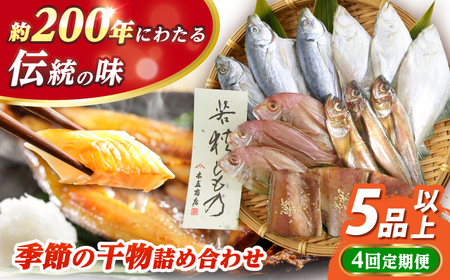【4回定期便/3ヶ月毎発送】 季節の干物詰め合わせ  / 魚 さかな 海鮮 干物 ひもの【配送不可地域：離島】 小浜市 / 木五商店 [BFDA003] 