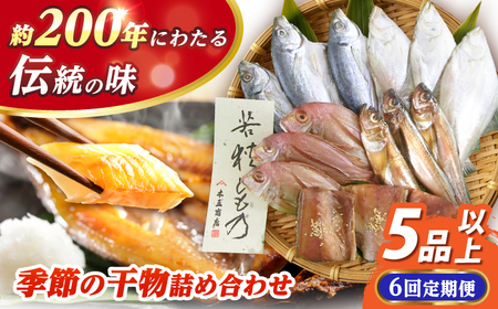 【6回定期便/隔月発送】 季節の干物詰め合わせ / 魚 さかな 海鮮 干物 ひもの【配送不可地域：離島】 小浜市 / 木五商店 [BFDA004] 