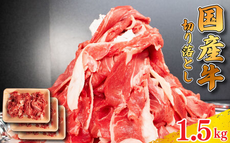 牛肉 切り落とし 1.5kg  牛肉  牛肉  牛肉  牛肉  牛肉  牛肉