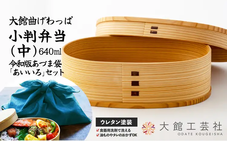 小判弁当（中）令和版あづま袋「あいいろ」セット　200P6008【 大館工芸社】