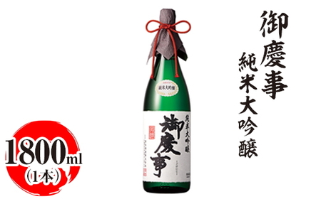 御慶事　純米大吟醸 1800ml ※離島への配送不可 | 酒 お酒 地酒 日本酒 ギフト 家飲み 贈答 贈り物 お中元 お歳暮 プレゼント 茨城県 古河市 直送 酒造直送 産地直送 送料無料 お祝 ご褒美 記念日 _AA16