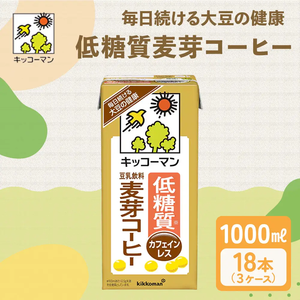 キッコーマン 低糖質豆乳麦芽コーヒー1000ml 18本 糖質