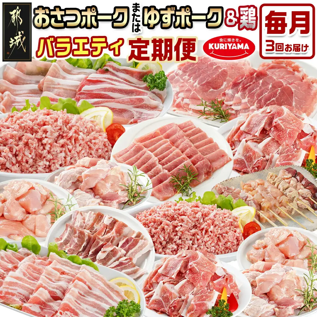 ≪3回連続お届け≫「おさつポーク又はゆずポーク」&鶏バラエティ定期便〔T54-3-1401〕_(都城市) 豚肉 おさつポーク ゆずポーク 国産若鶏 鶏肉 冷凍 定期便