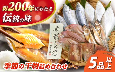 季節の干物詰め合わせ ５品以上 [BFDA006] 【配送不可地域：離島】 