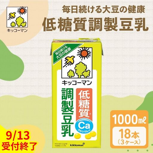 【2026年9月13日（日）受付終了】低糖質 調製 豆乳 1000ml 18本(3ケース)  キッコーマン 