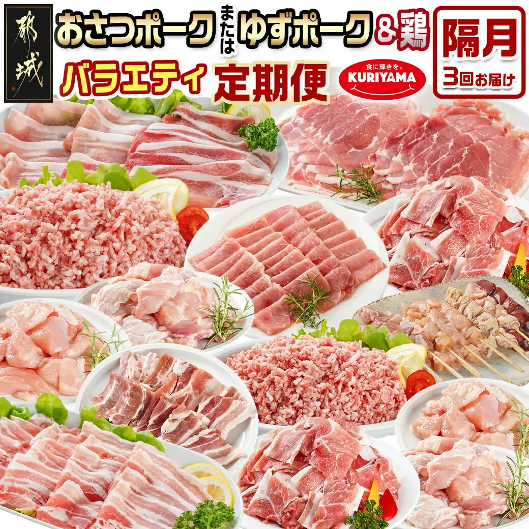 ≪隔月3回お届け≫「おさつポーク又はゆずポーク」&鶏バラエティ定期便〔T54-3-1402〕_(都城市) 豚肉 おさつポーク ゆずポーク 国産若鶏 鶏肉 冷凍 定期便