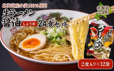 【北海道産小麦100%使用】生ラーメン醤油 24食セット（12袋） 醤油 しょう油 しょうゆ ラーメン 拉麺 麺 麺類 加工品 食品 北海道 今金町 F21X-394