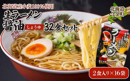 【北海道産小麦100%使用】生ラーメン醤油 32食セット（16袋） 醤油 しょう油 しょうゆ ラーメン 拉麺 麺 麺類 加工品 食品 北海道 今金町 F21X-395