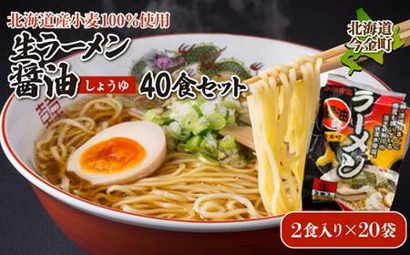 【北海道産小麦100%使用】生ラーメン醤油 40食セット（20袋） 醤油 しょう油 しょうゆ ラーメン 拉麺 麺 麺類 加工品 食品 北海道 今金町 F21X-396