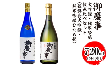 御慶事 大吟醸・純米吟醸飲み比べセット（C）（鑑評会大吟醸・純米吟醸ひたち錦）720ml　各1本 ※離島への配送不可｜酒 お酒 地酒 日本酒 飲み比べ セット ギフト 家飲み 贈答 贈り物 古河市 お祝 ご褒美 プレゼント _AA36